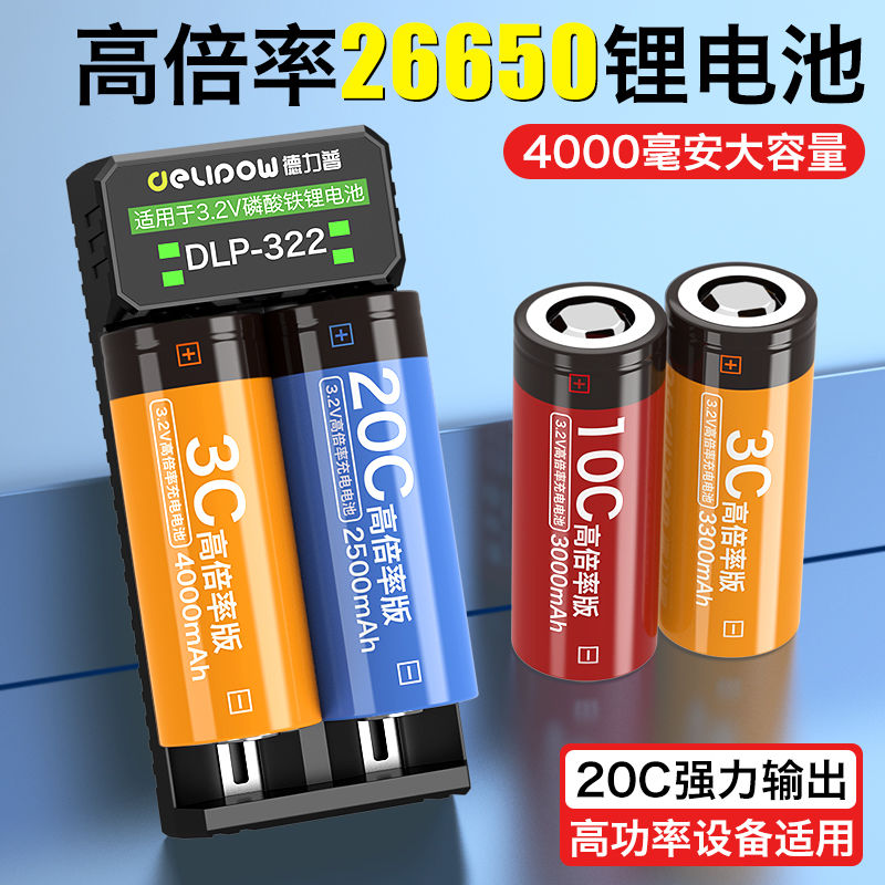 德力普26650锂电池20c高倍率