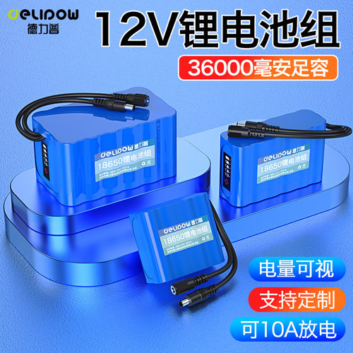 德力普12v锂电池组18650户外电源
