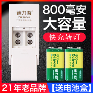 德力普9v电池充电电池大容量800毫安万能万用表话筒吉他报警器通用型6f22叠层九伏9号方块锂电池