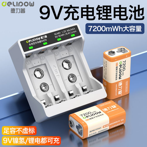 德力普9v充电锂电池大容量方块无线话筒吉他万用表可充电套装九伏
