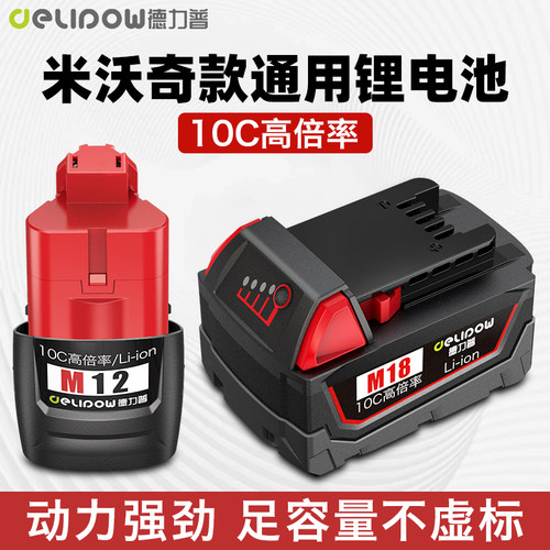 适用Milwaukee米沃奇12V德力普