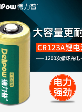 德力普 cr123a电池 CR123A充电锂电池 CR123A充电电池 3V450毫安