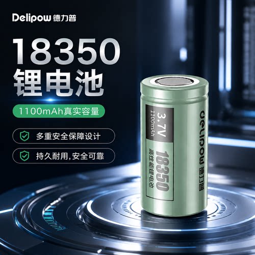 德力普18350锂电池3.7v
