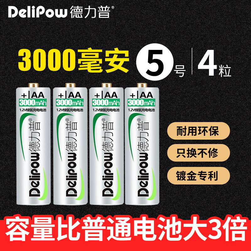 德力普 5号充电电池 4节装3000毫安大容量镀金ktv通用电池耐用