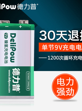 德力普 9V180充电电池 正品大容量 九伏9号麦克风9伏9V电池6f22