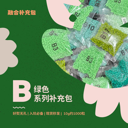 拼豆B色系融合豆补充包1000粒