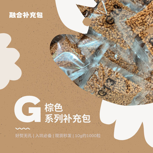 拼豆G色系融合豆补充包1000粒