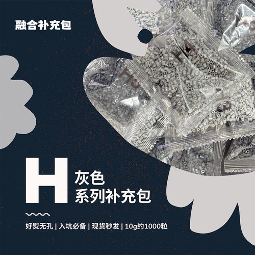 拼豆H色系融合豆补充包1000粒