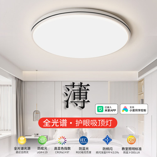 智能护眼，全光谱超薄卧室灯