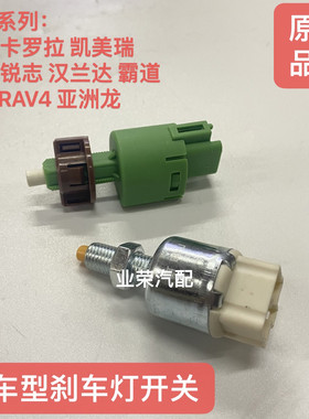 适用丰田花冠卡罗拉凯美瑞皇冠锐志汉兰达霸道刹车灯开关刹车感应