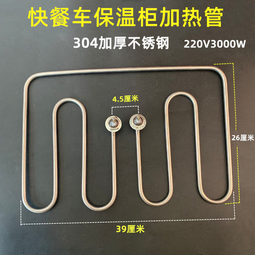 熟茏车发热管快餐保温台柜加热管