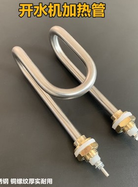 饮水机加热管开水机电热管 微电脑步进式开水器加热发热管220V2KW