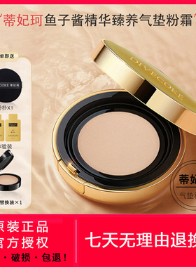 DFK蒂妃珂鱼子酱精华养肤气垫粉霜持久水润修颜遮瑕持妆CC霜粉质