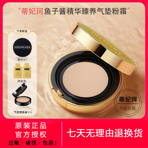 DFK蒂妃珂鱼子酱精华养肤气垫