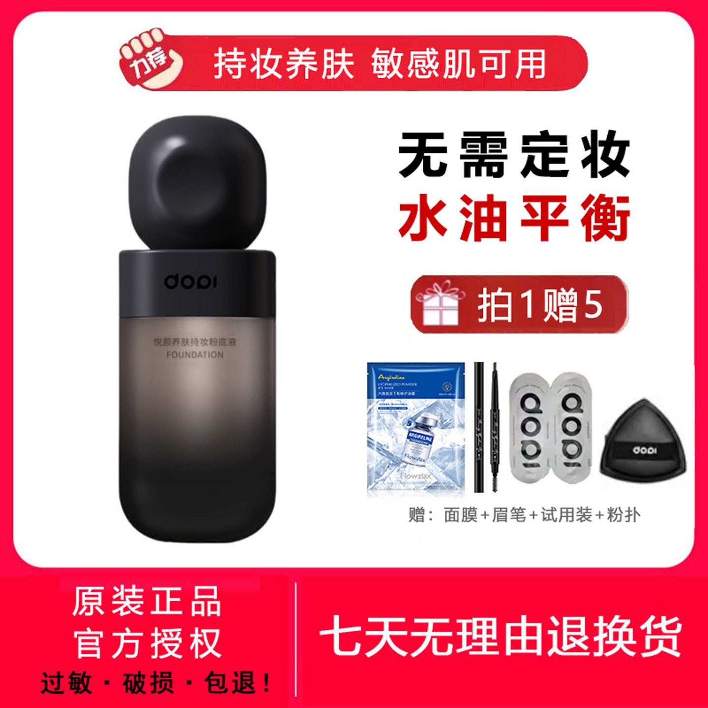 DOPI哆哌悦颜养肤持妆粉底液轻薄不脱妆防水防汗遮瑕控油奶油肌,彩妆/香水/美妆工具,粉底液/膏,淘宝优惠券,粉丝福利购,淘宝优惠卷