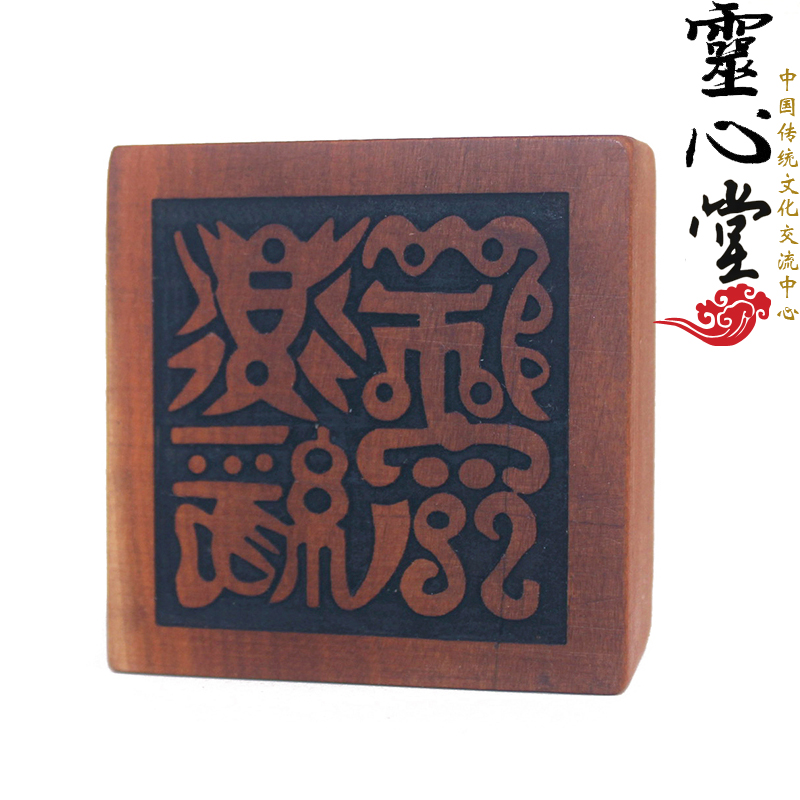 雷击枣木雕刻 印章 6厘米篆体道经师宝印定做法印道家法器令牌