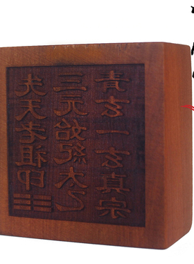 雷击枣木雕刻印章 6厘米先天老祖  法印  道家法器 师兄推荐令牌