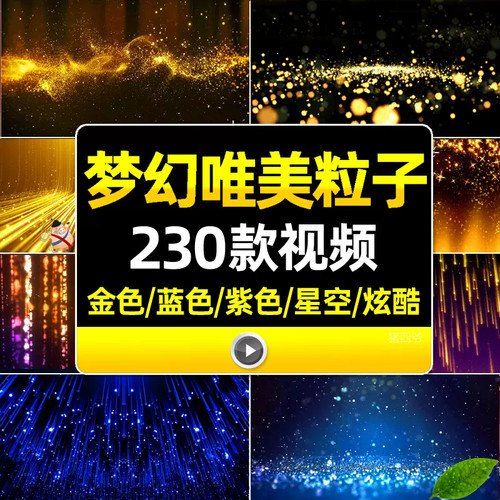 4K梦幻唯美粒子星空光演出舞台led背景视频婚礼酒吧年会晚会素材