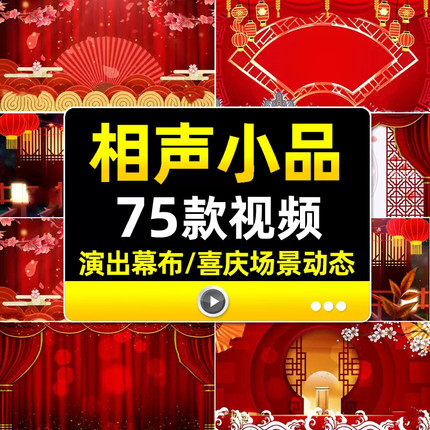 相声小品表演快板戏曲演出幕布场景喜庆红色舞台LED大屏背景视频