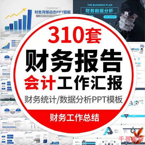 会计财务报告PPT模板数据分析工作报告总结金融统计年终汇报表图