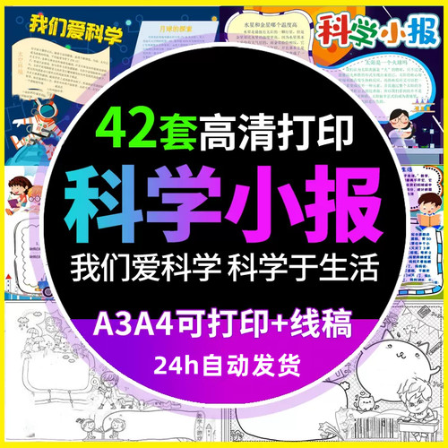 科技手抄报模板word中小学生探索科学与生活电子小报线稿涂色A3A4
