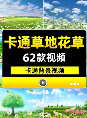 卡通花草地绿色蓝天白云儿童节目幼儿园舞蹈舞台演出LED背景视频