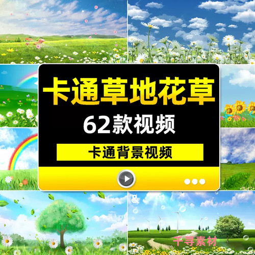 卡通花草地绿色蓝天白云儿童节目幼儿园舞蹈舞台演出LED背景视频