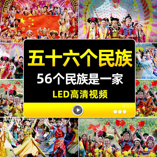 五十六个民族是一家亲 中华少数民族团结舞蹈舞台晚会LED背景视频