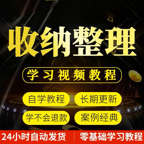 家庭收纳整理师视频培训教程室内衣厨改造教学职场收纳整理术课程
