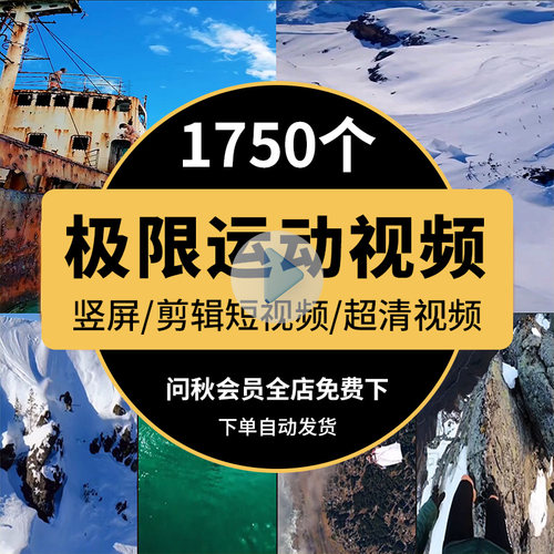 Doki国外极限运动短视频自媒体高清抖音热门冒险挑战炫酷剪映素材