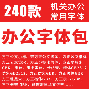 办公常用字体包方正小标宋GBK仿宋GB2312楷体黑体wrod素材字库wps