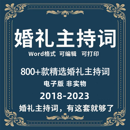 Doki 婚庆主持词word酒店主题婚礼贺词开场白司仪主持人台词稿