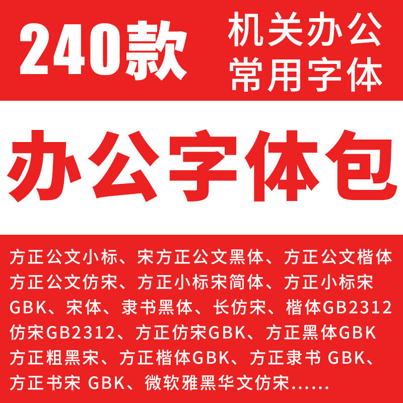Doki 办公常用字体包方正小标宋GBK仿宋GB2312楷体黑体wrod字库01