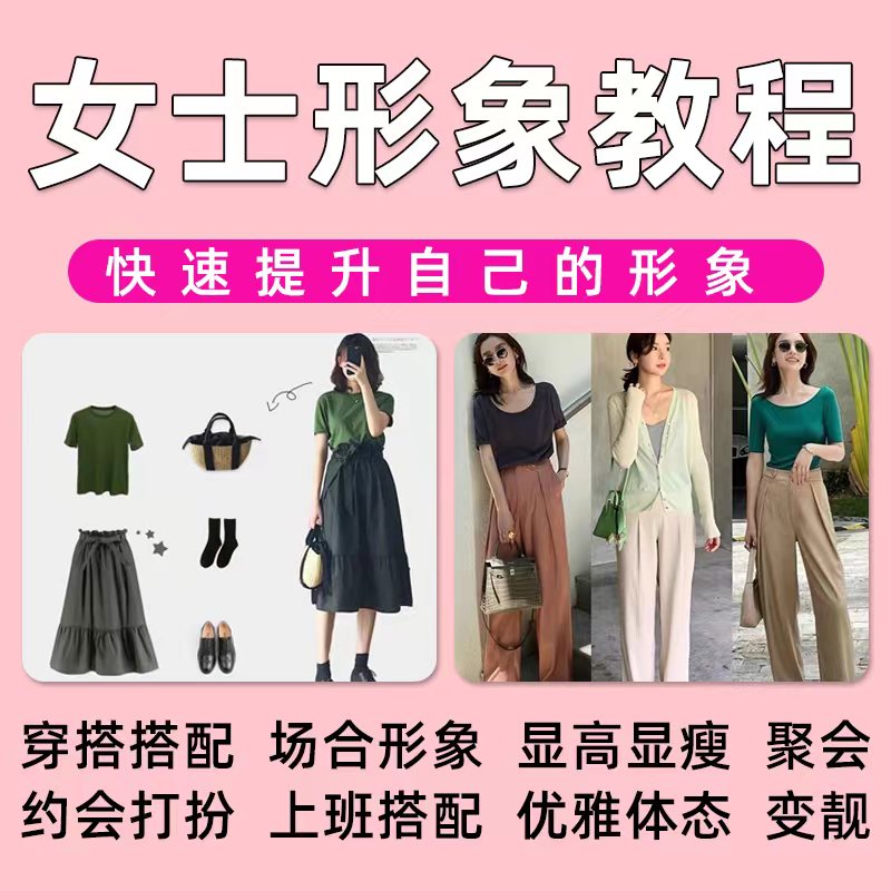 问秋女士服装穿搭教程穿衣技巧个人形象职场女性着装教学课程