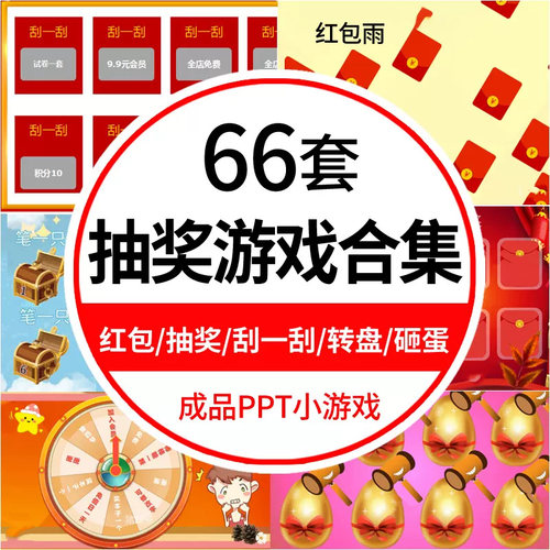 教师课堂互动抽奖红包PPT模板放松神器砸金蛋转盘趣味游戏课件wps