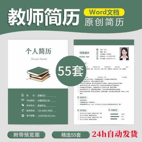 Doki 教师简历模板Word电子版求职应聘面试幼师小学初高中老师
