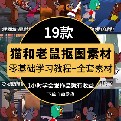 Doki2023猫和老鼠绿幕抠图表情包视频制作1条视频变现3w教程+素材