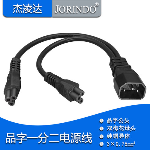 品字公转两梅花母一分二电源延长线IEC320-C14 TO 2*C5电源线0.3m