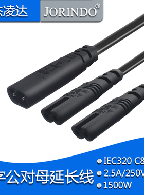 IEC320-C8转2*C7电源线八字公一分二*八字母打印机数码相机连接线