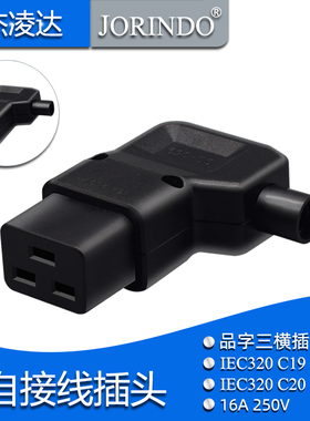 自接线插头可拆卸组装IEC320 C19母头 C20公头 UPS机箱插头 16A