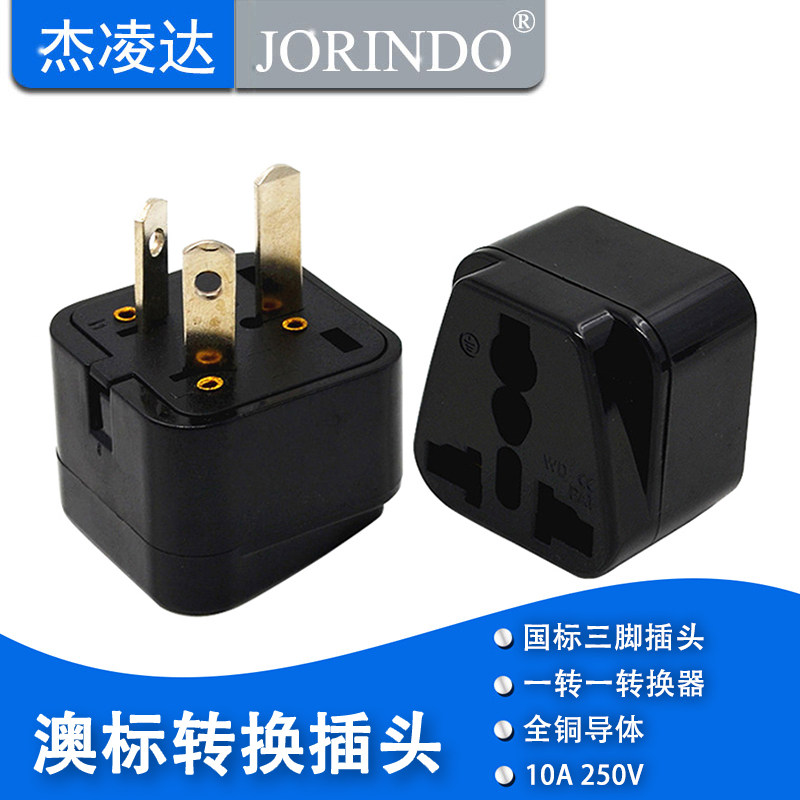 转换插头名通让利促销