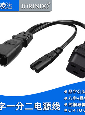 IEC320一分二品字公头 C14品字转C7八字母头+C19三横品字电源线