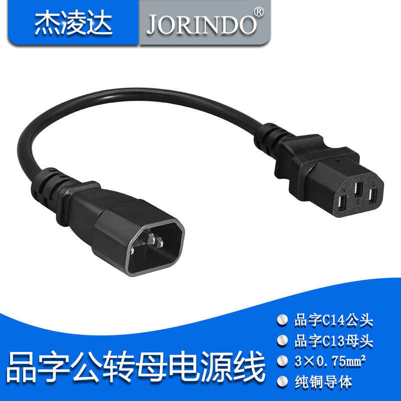 IEC320-C13转C14电源转换线PDU/UPS机房服务器品字公母延长线