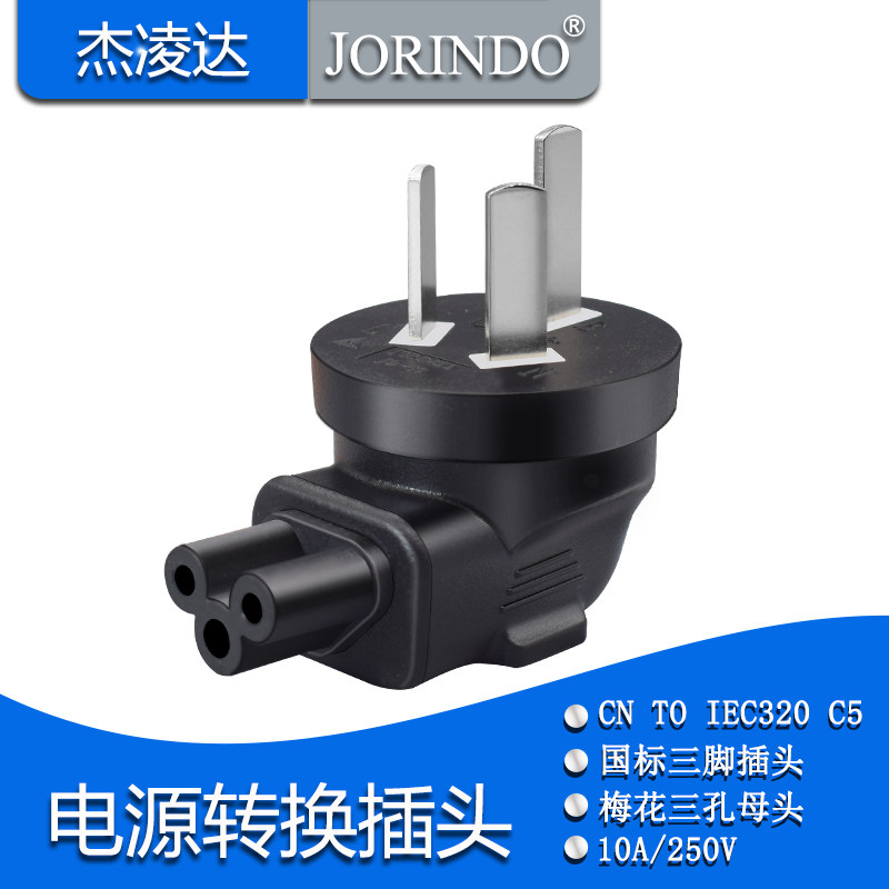 国标三脚插头转换梅花三孔插口转接头 cn to iec320 c5接头连接器