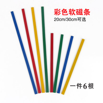 彩色软磁条磁压条20cm/30cm黑板计数棒磁吸软性磁铁条软磁吸铁石