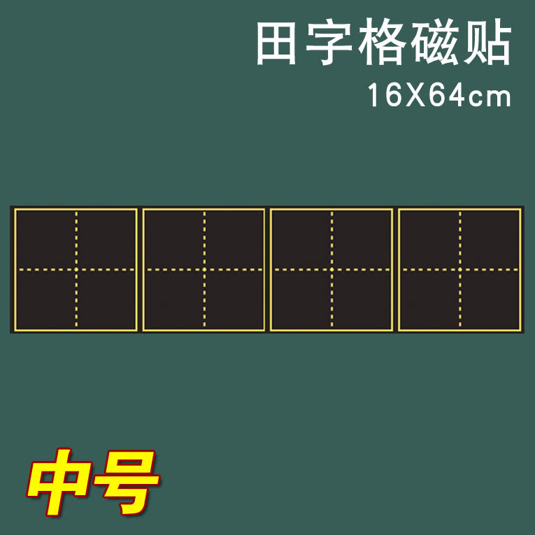 磁性教学教具中号田字格磁性黑板贴四连米字格四连田16*64磁力贴