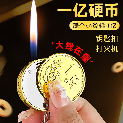 挂件硬币钥匙扣新奇特打火机创意个性充气可爱点烟器抖音同款潮礼