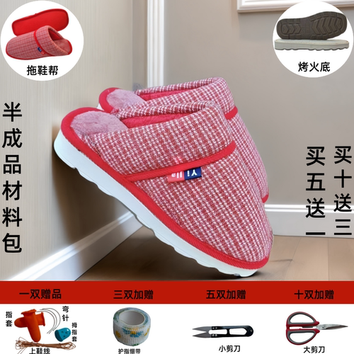 (千鸟格拖鞋帮+烤火底）秋冬手工加绒半成品鞋帮保暖防滑耐磨鞋底