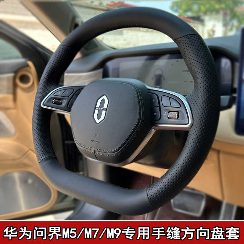 专用于华为问界M5/M7/M9专用手缝方向盘把套纳帕全包手缝方向盘套
