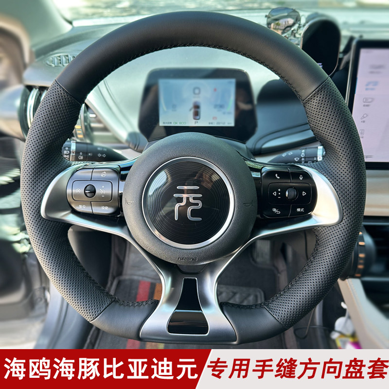 比亚迪元海鸥海豚手缝方向盘套